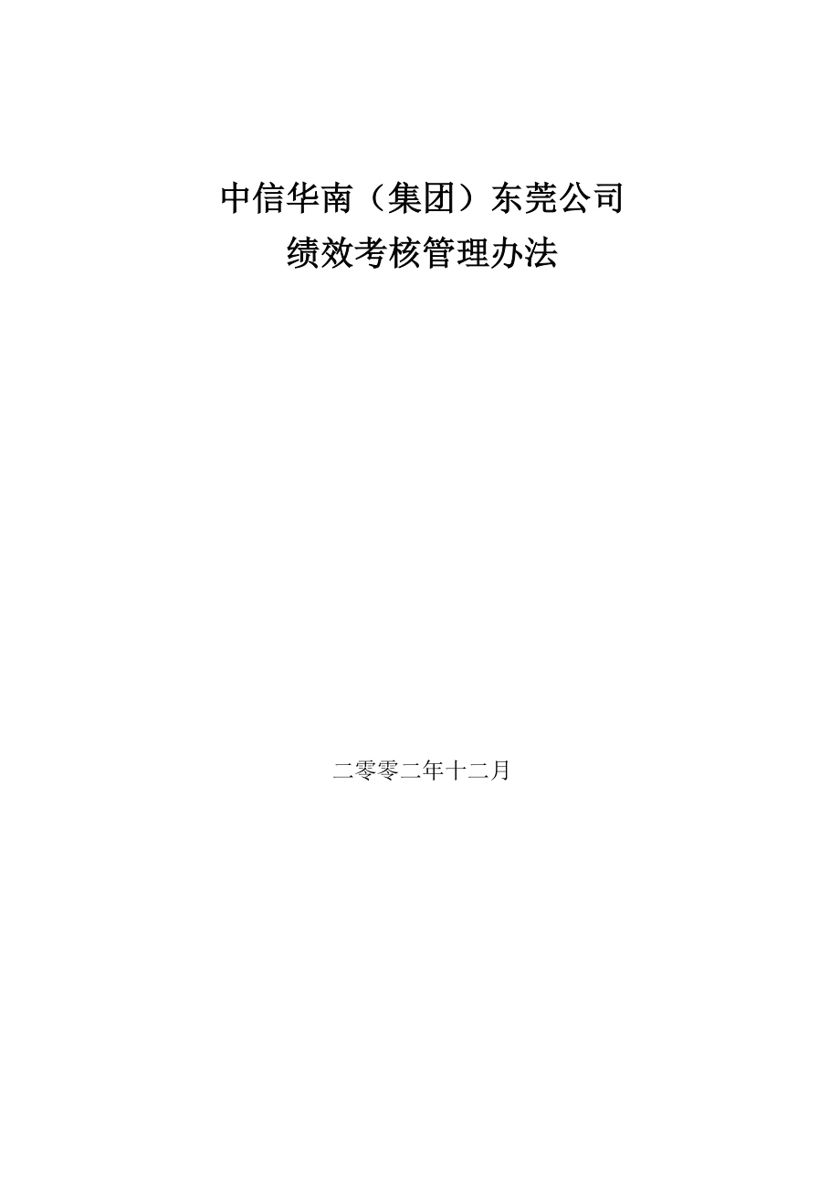 中信华南集团东莞公司绩效考核管理办法.doc_第1页