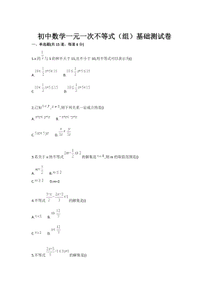 初中数学一元一次不等式（组）基础测试卷.doc