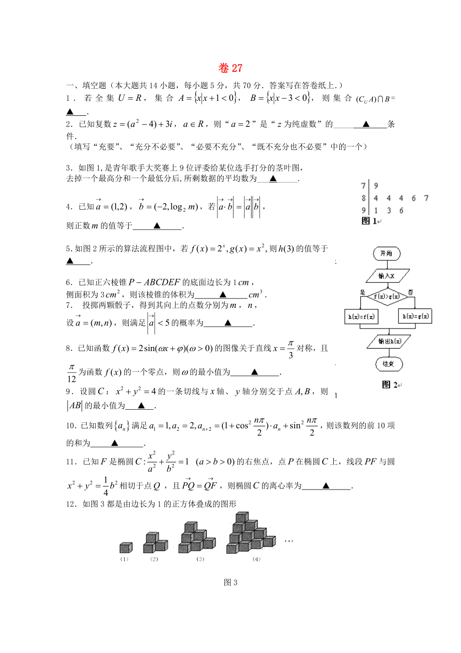 高考数学考前30天之备战冲刺押题系列名师预测卷27.doc_第1页