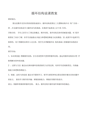 《循环结构》优质课比赛说课教案.docx