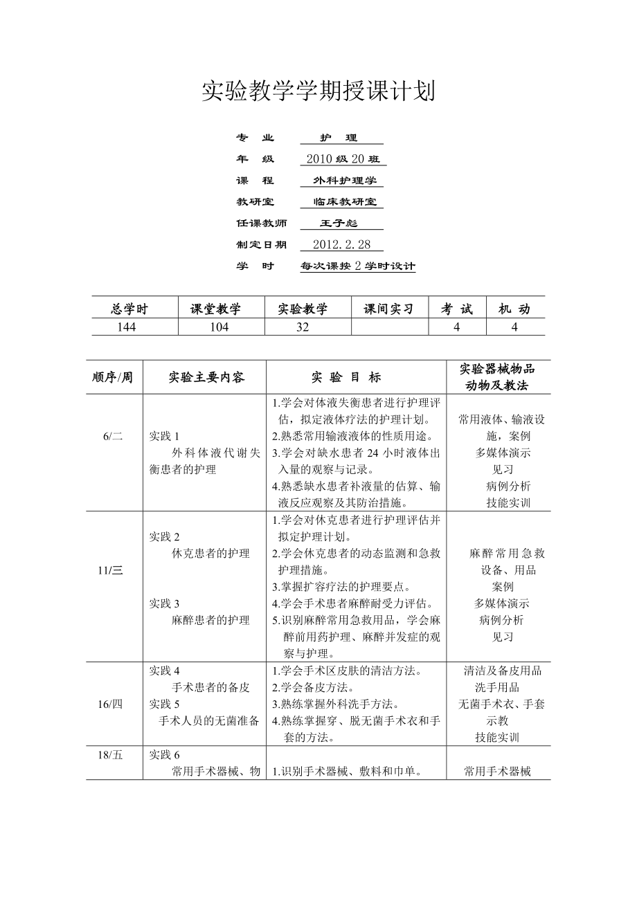 实验教学学期授课计划.doc_第1页