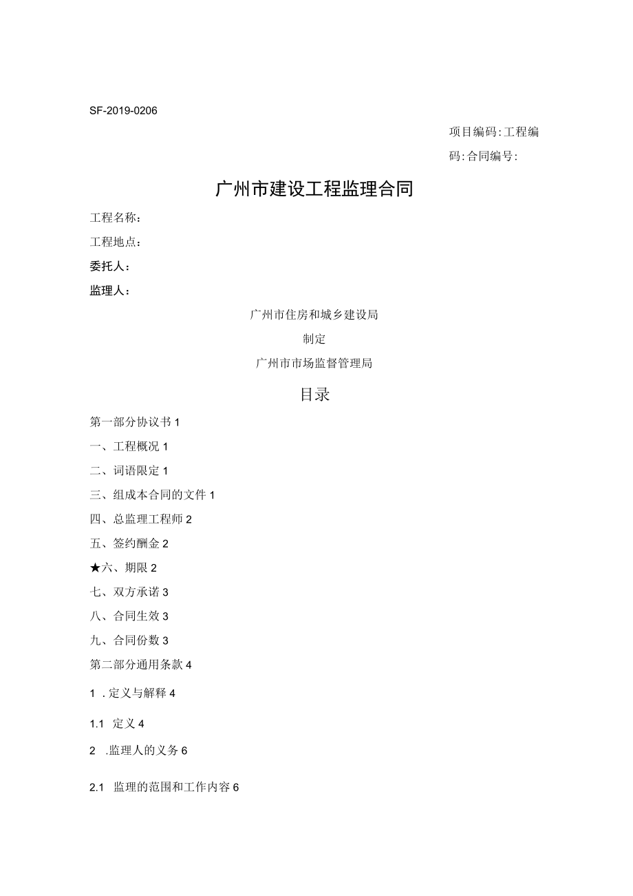 广州市建设工程监理合同（广州市2019版）.docx_第1页