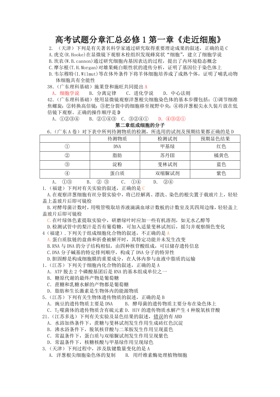 高考试题分章汇总必修1第一章《走近细胞》.doc_第1页