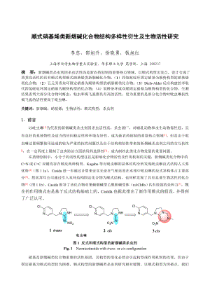 顺式硝基烯类新烟碱化合物结构多样性衍生及生物活性研究.doc