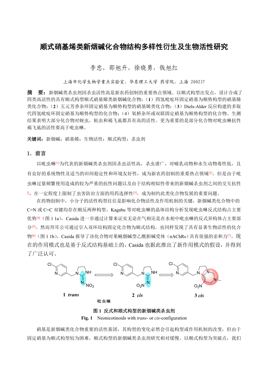 顺式硝基烯类新烟碱化合物结构多样性衍生及生物活性研究.doc_第1页