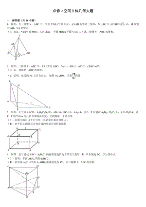 高中数学必修2空间立体几何大题.doc