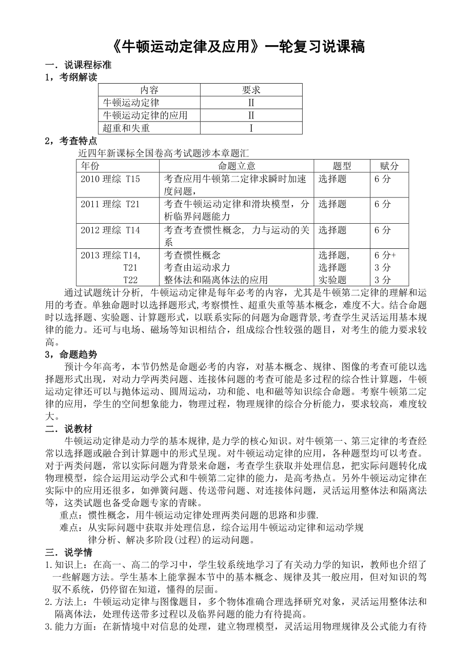 高中物理一轮复习备考《牛顿运动定律及其应用》说课稿.doc_第1页