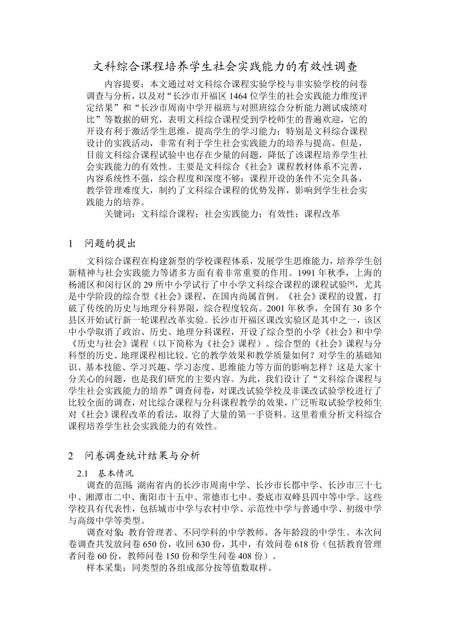 文科综合课程对学生社会实践能力培养的有效性调查.doc_第1页