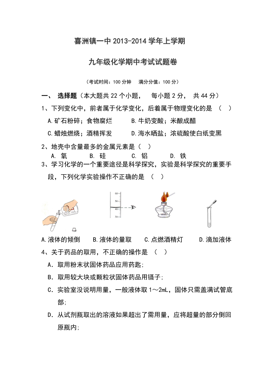 喜洲镇一中上学期九级化学上册期中试卷.doc_第1页