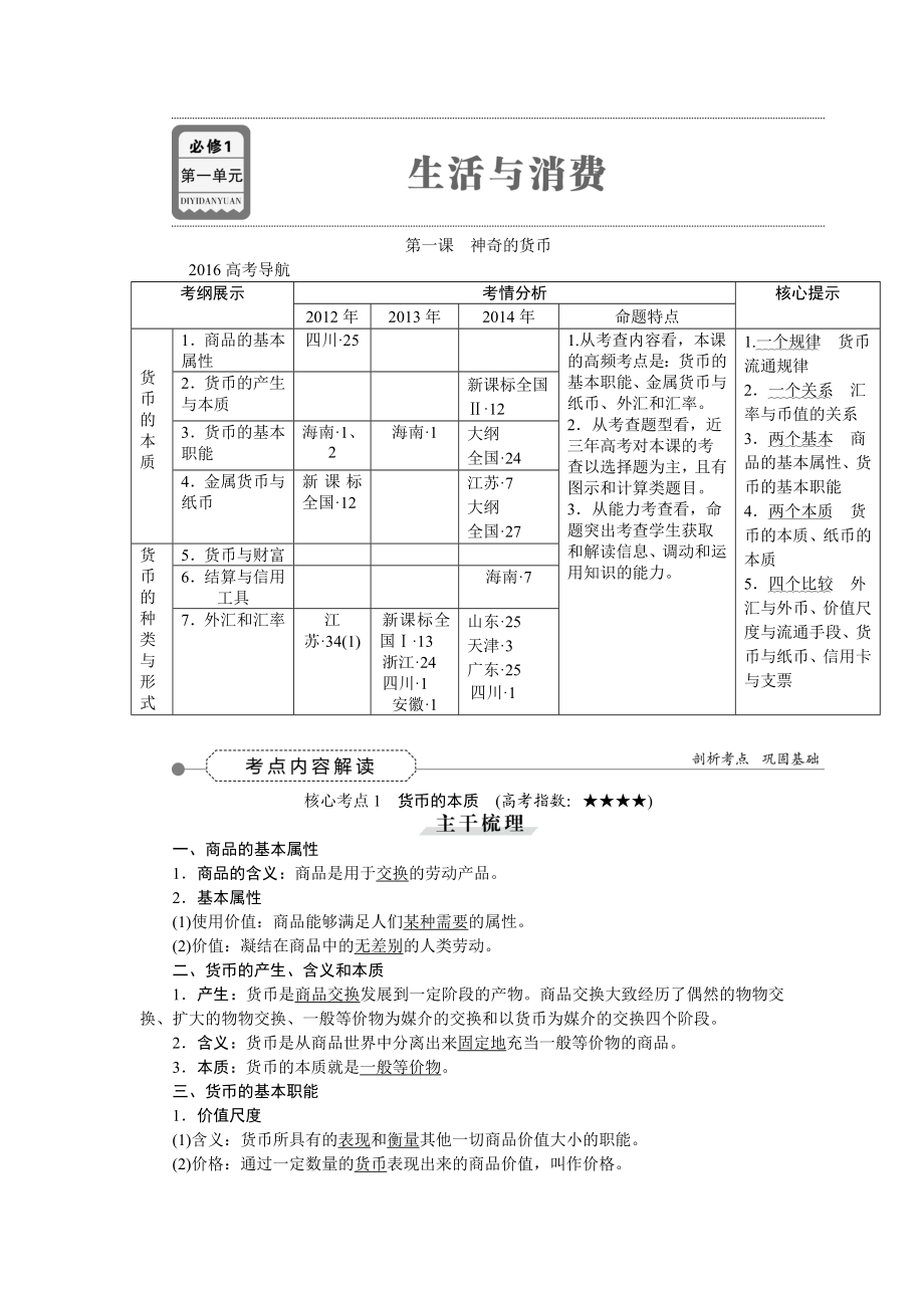 【优化方案】高三政治大一轮复习讲义：必修1第1单元第1课神奇的货币.doc_第1页