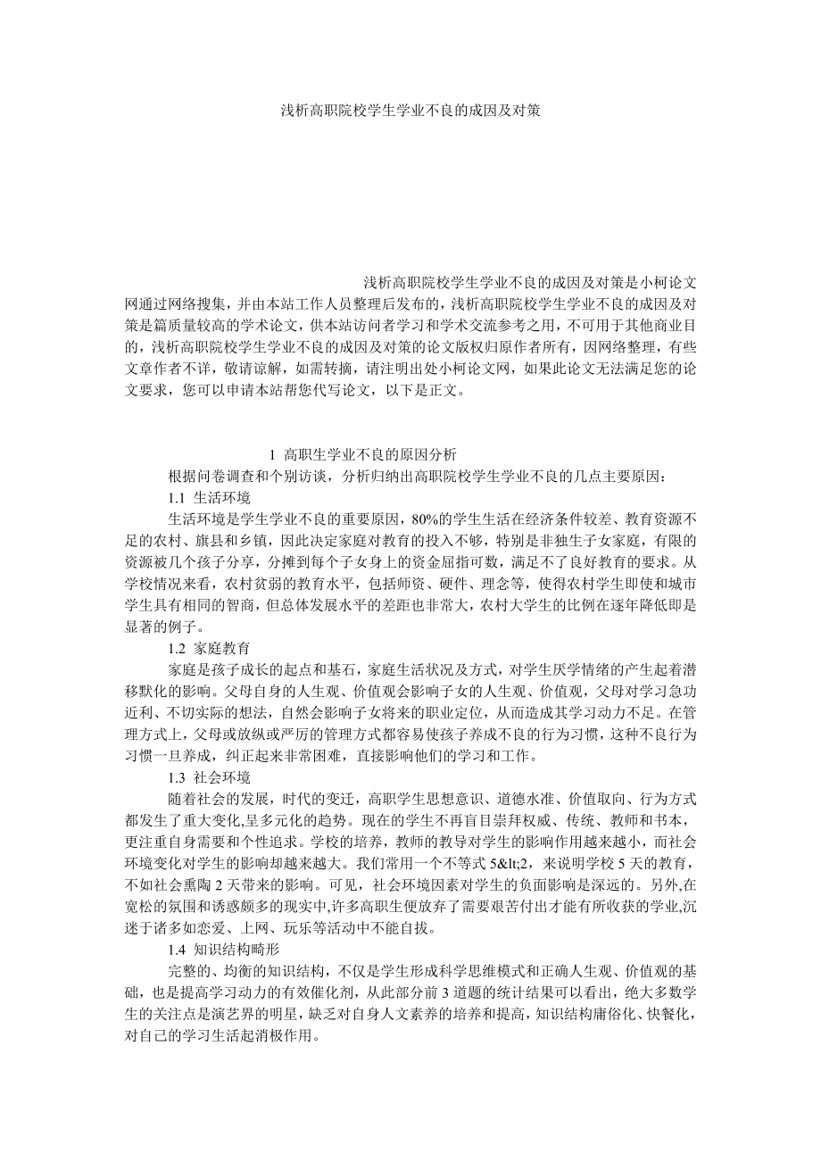 教育论文浅析高职院校学生学业不良的成因及对策.doc_第1页