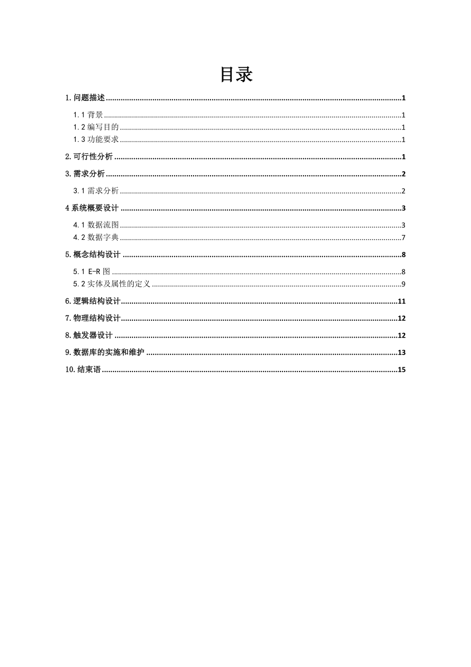 某宾馆客房管理系统数据库课程设计.doc_第3页