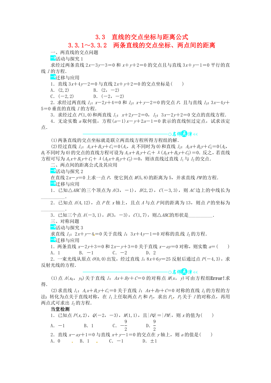 高中数学 第三章331～332两条直线的交点坐标、两点间的距离导学案 新人教A版必修2.doc_第1页