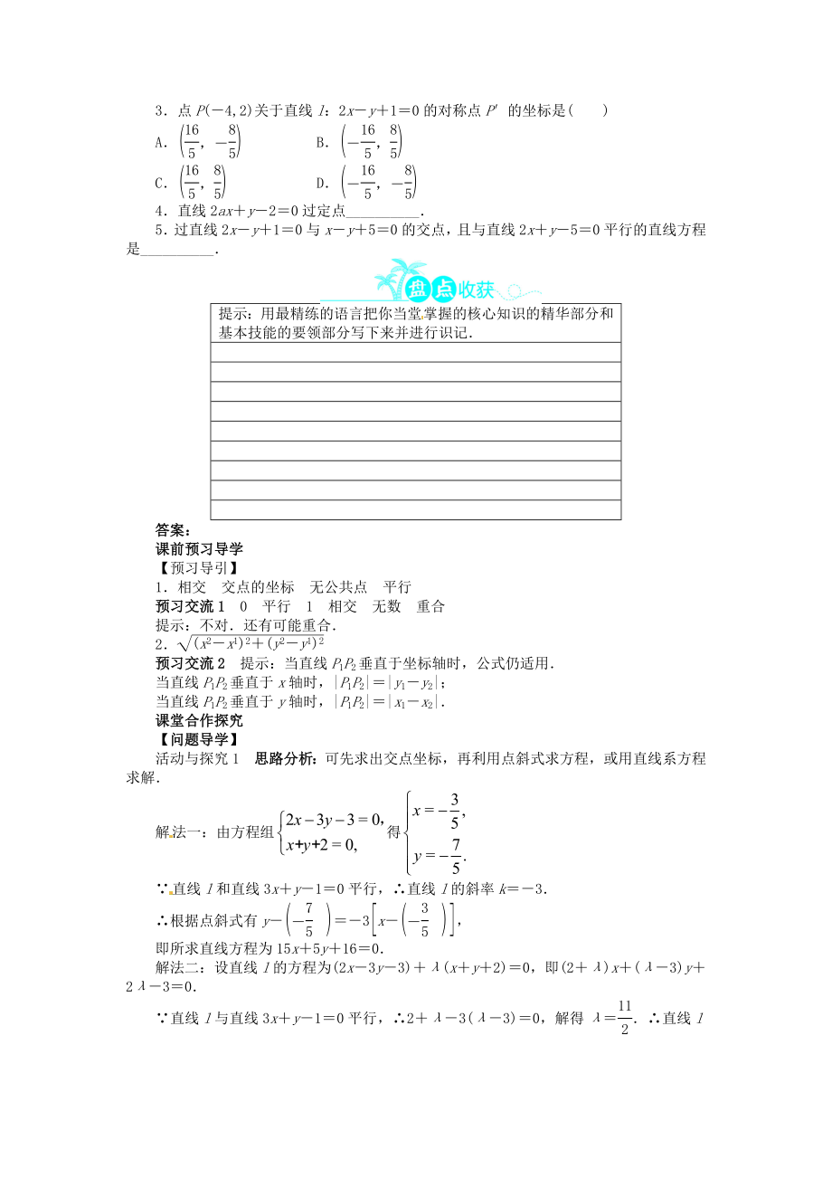 高中数学 第三章331～332两条直线的交点坐标、两点间的距离导学案 新人教A版必修2.doc_第2页