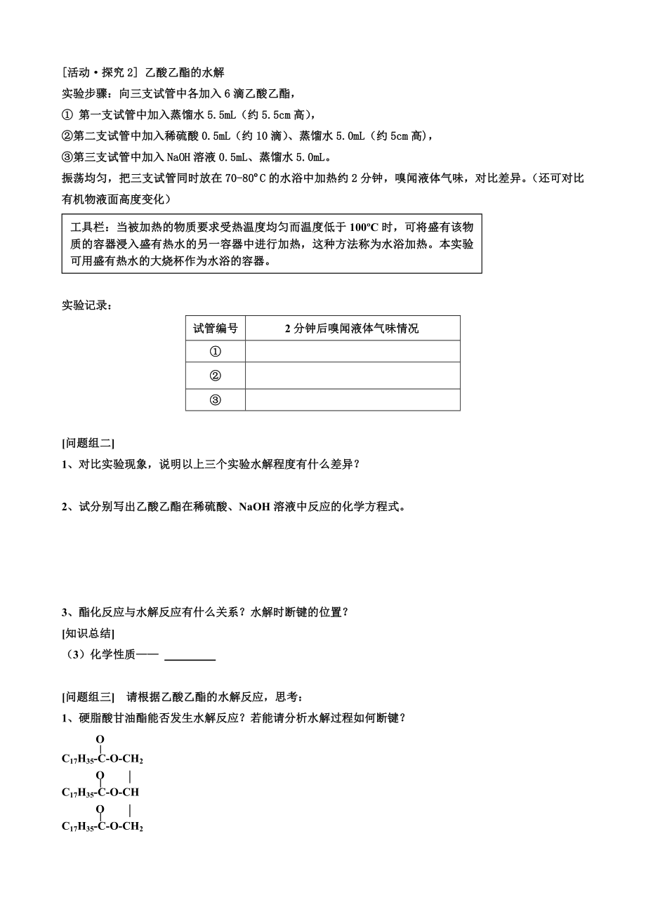 鲁科版必修2高中化学精品教案《油脂、糖类、蛋白质、有机高分子化合物》 .doc_第2页