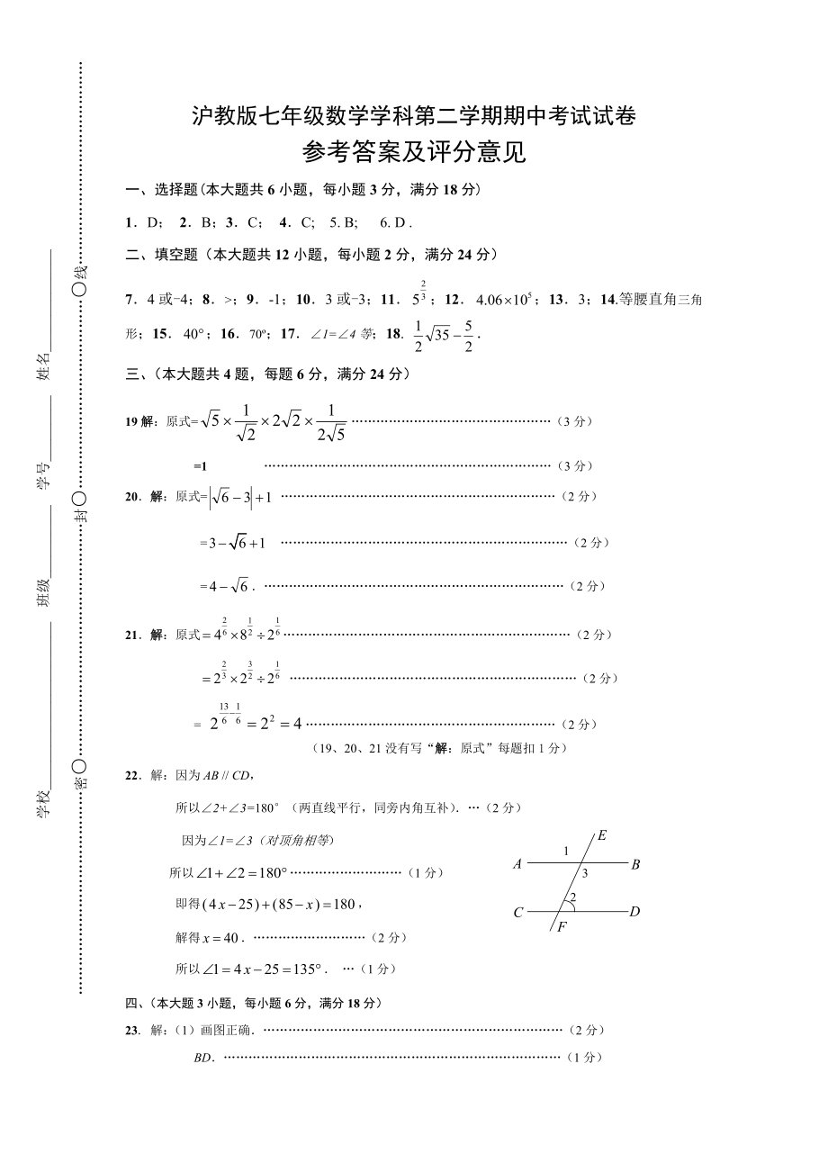 沪教版七级数学学科第二学期期中考试试卷答案.doc_第1页