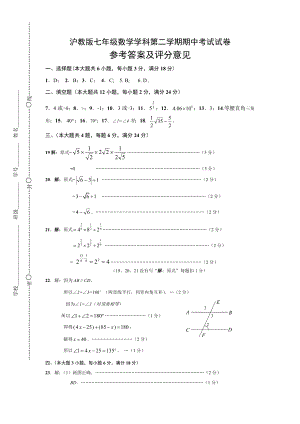 沪教版七级数学学科第二学期期中考试试卷答案.doc