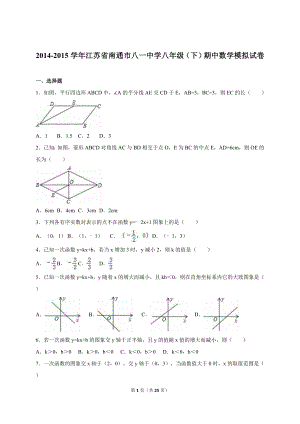 南通市八一中学八级下期中数学试卷含答案解析.doc