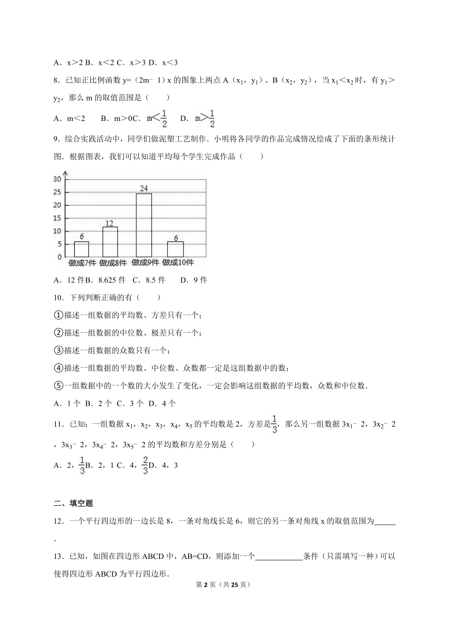 南通市八一中学八级下期中数学试卷含答案解析.doc_第2页