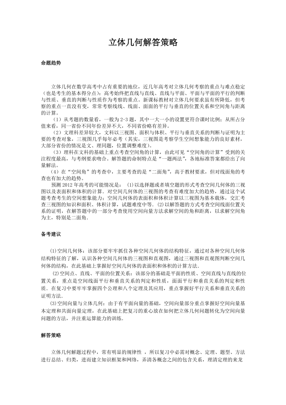 高考数学必考题型解答策略：立体几何（ 高考） .doc_第1页