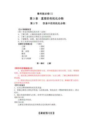 鲁科版高中化学必修2精品教案《乙醇乙酸》.doc