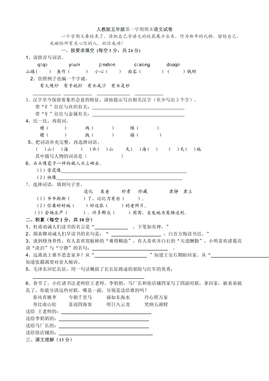 人教版五级第一学期期末语文试卷.doc_第1页