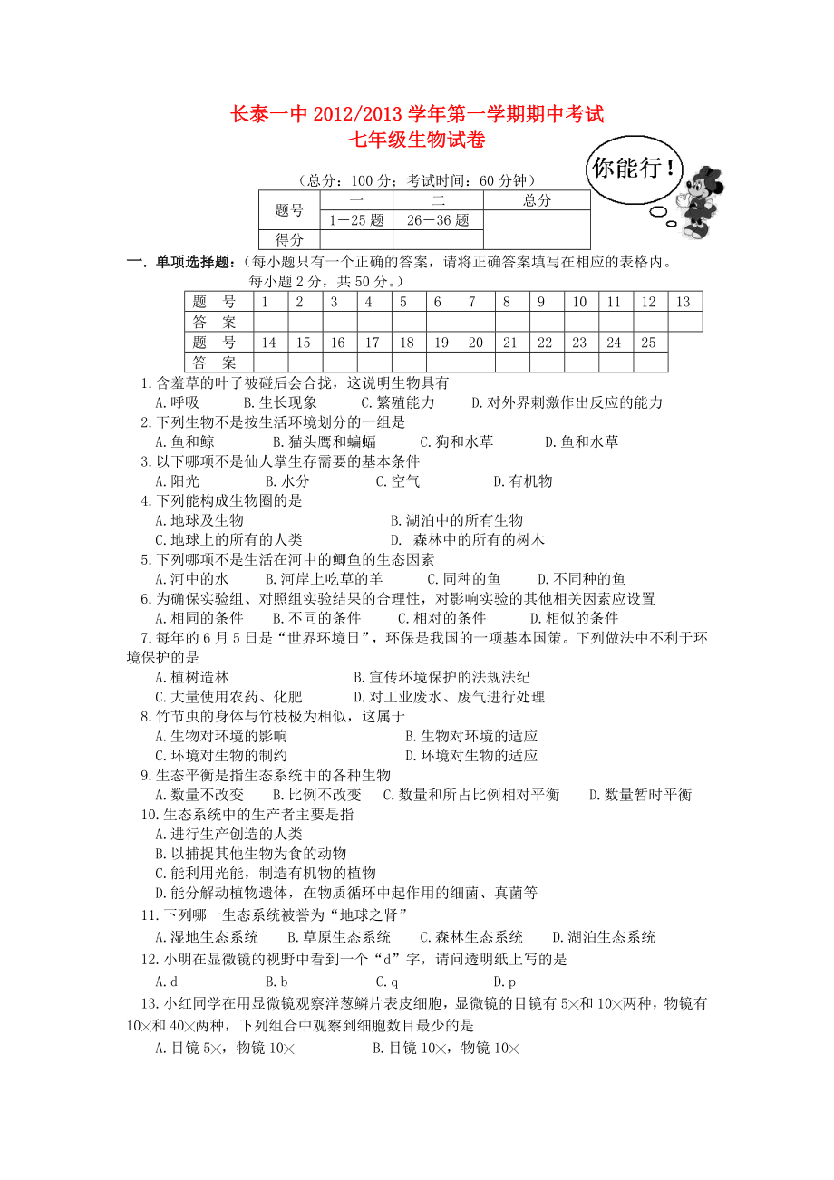 新人教版七级生物上册优秀期中考试试卷和答案下载.doc_第1页