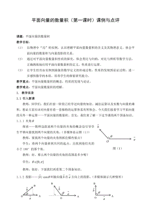 人教版高中数学《平面向量的数量积》课例与点评.doc