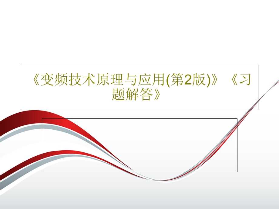 《变频技术原理与应用（第2版）》《习题解答》.ppt_第1页