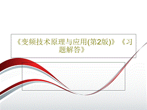 《变频技术原理与应用（第2版）》《习题解答》.ppt