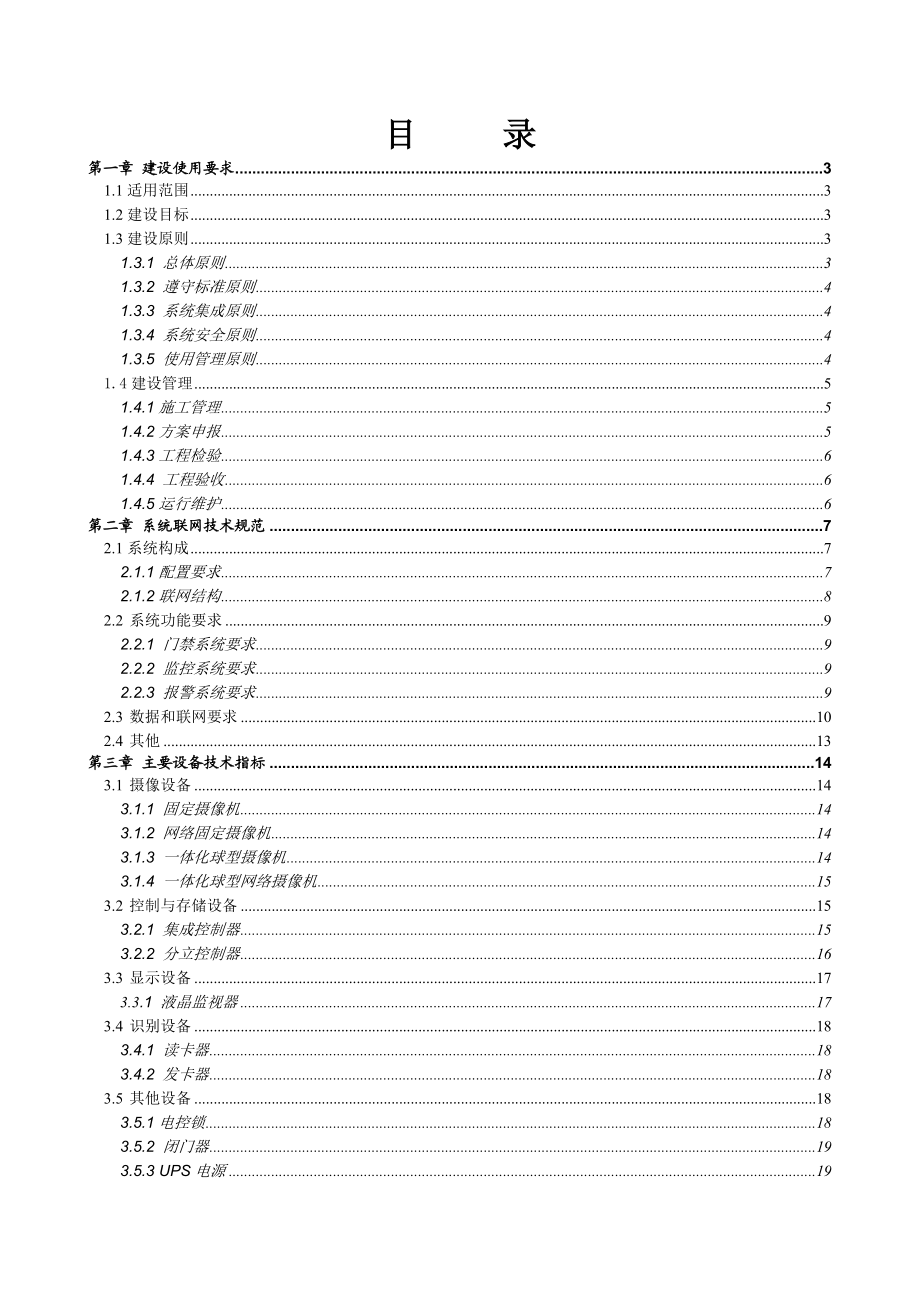 (技术规范标准)视频门禁系统建设和技术规范.doc_第1页