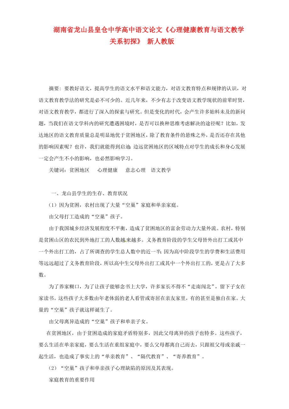 高中语文论文《心理健康教育与语文教学关系初探》 新人教版.doc_第1页