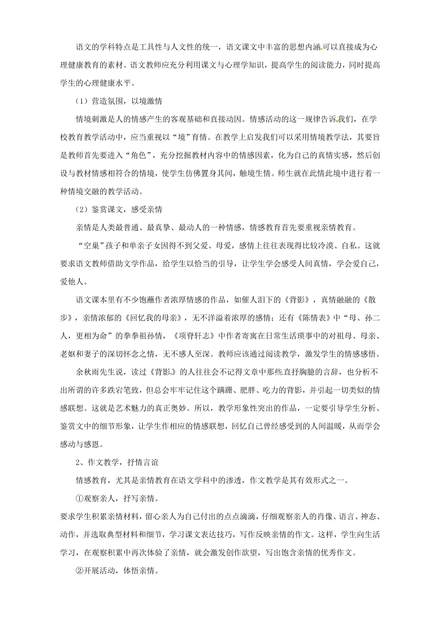 高中语文论文《心理健康教育与语文教学关系初探》 新人教版.doc_第3页