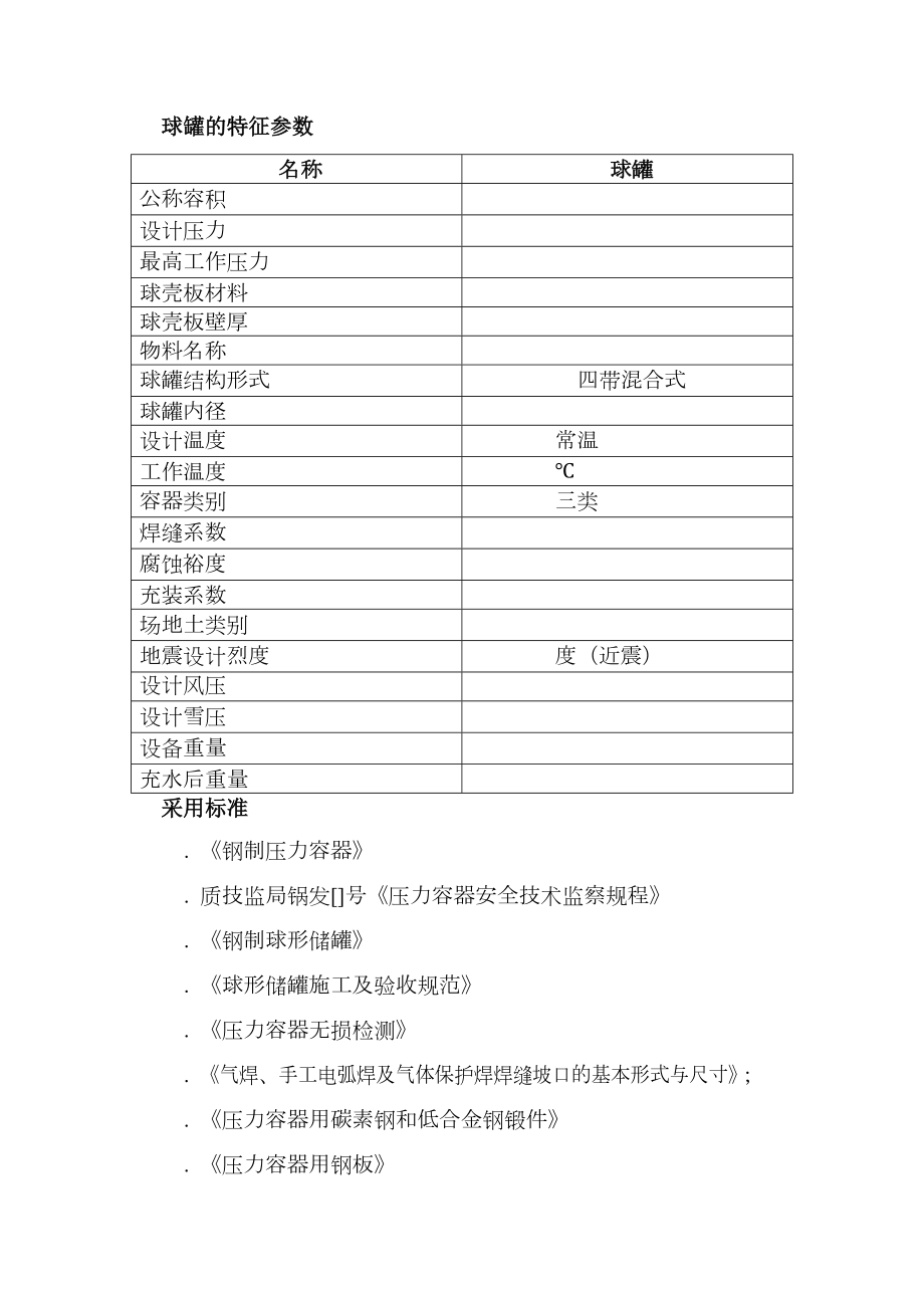 5000m3VCM球形储罐制作工程.doc_第2页