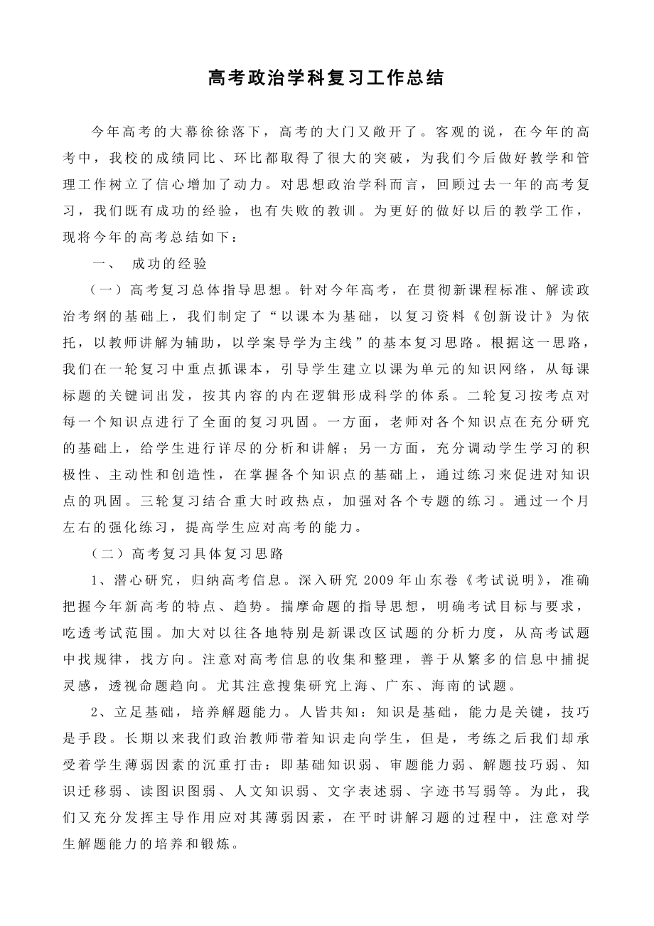 高考政治学科复习工作总结.doc_第1页