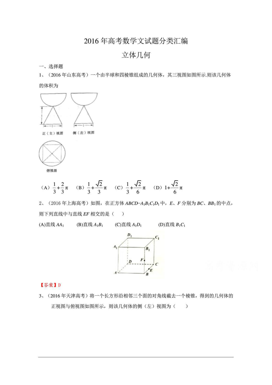 高考数学文试题分类汇编：立体几何.doc_第1页