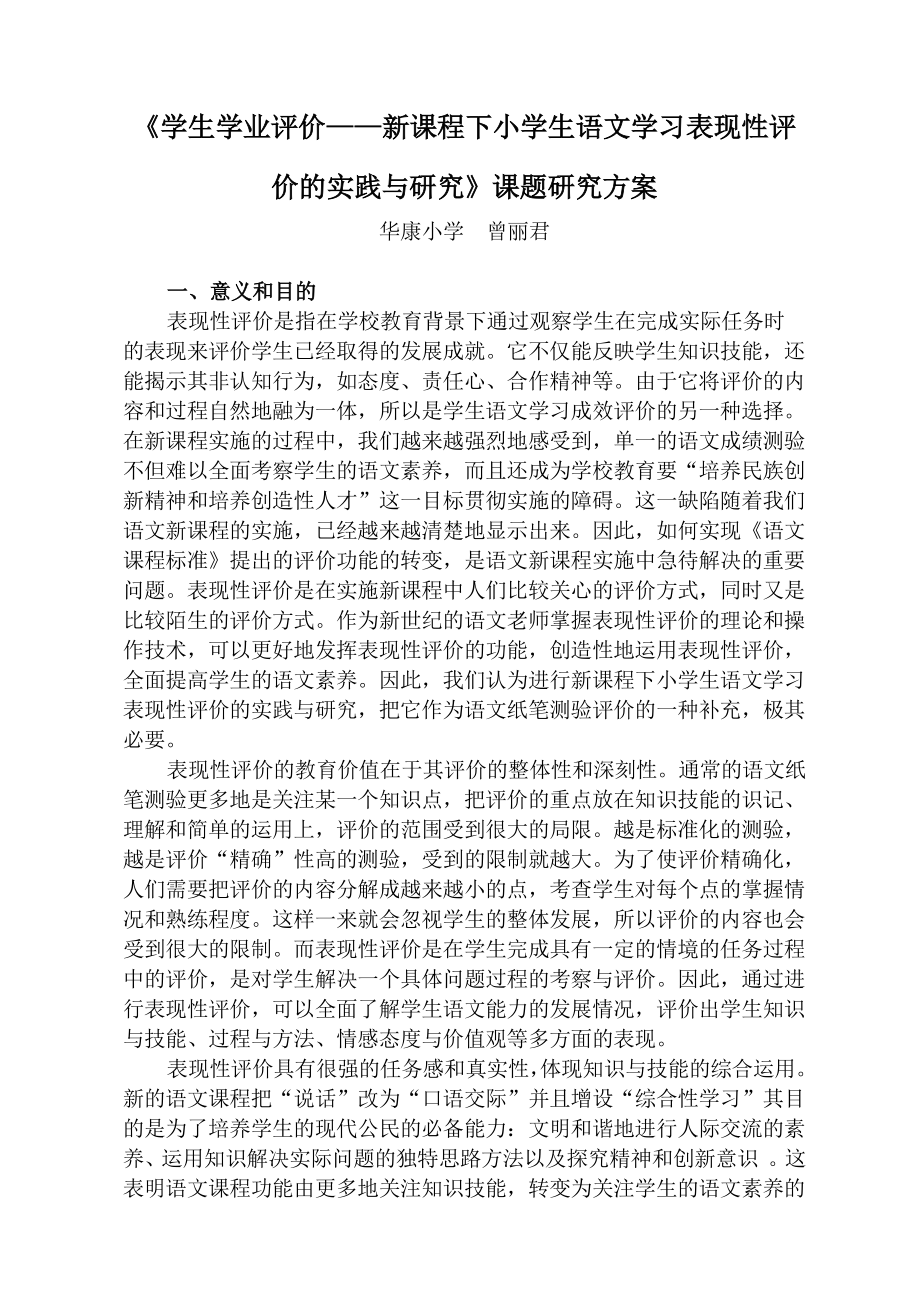 《学生学业评价——新课程下小学生语文学习表现性.doc_第1页