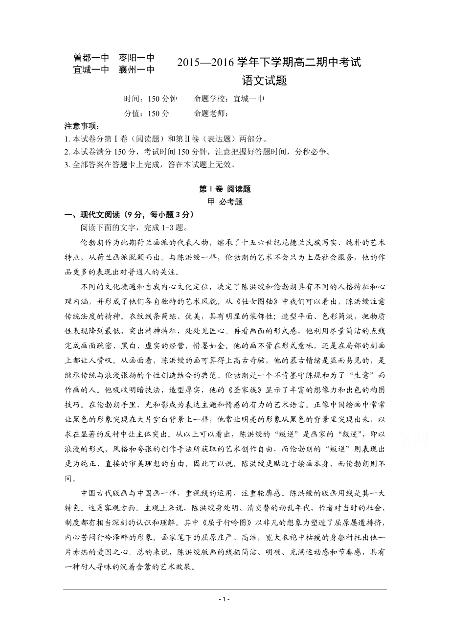 湖北省襄阳市四校高二下学期期中联考语文试题.doc_第1页