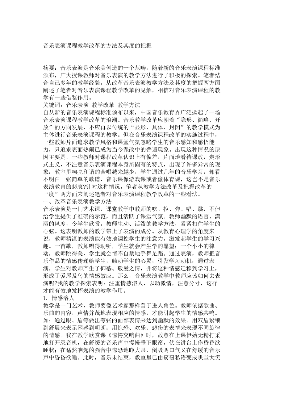 音乐表演课程教学改革的方法及其度的把握3528.doc_第1页