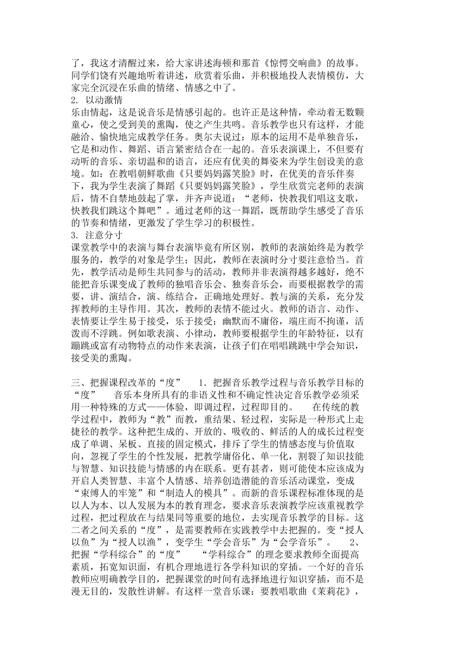 音乐表演课程教学改革的方法及其度的把握3528.doc_第2页