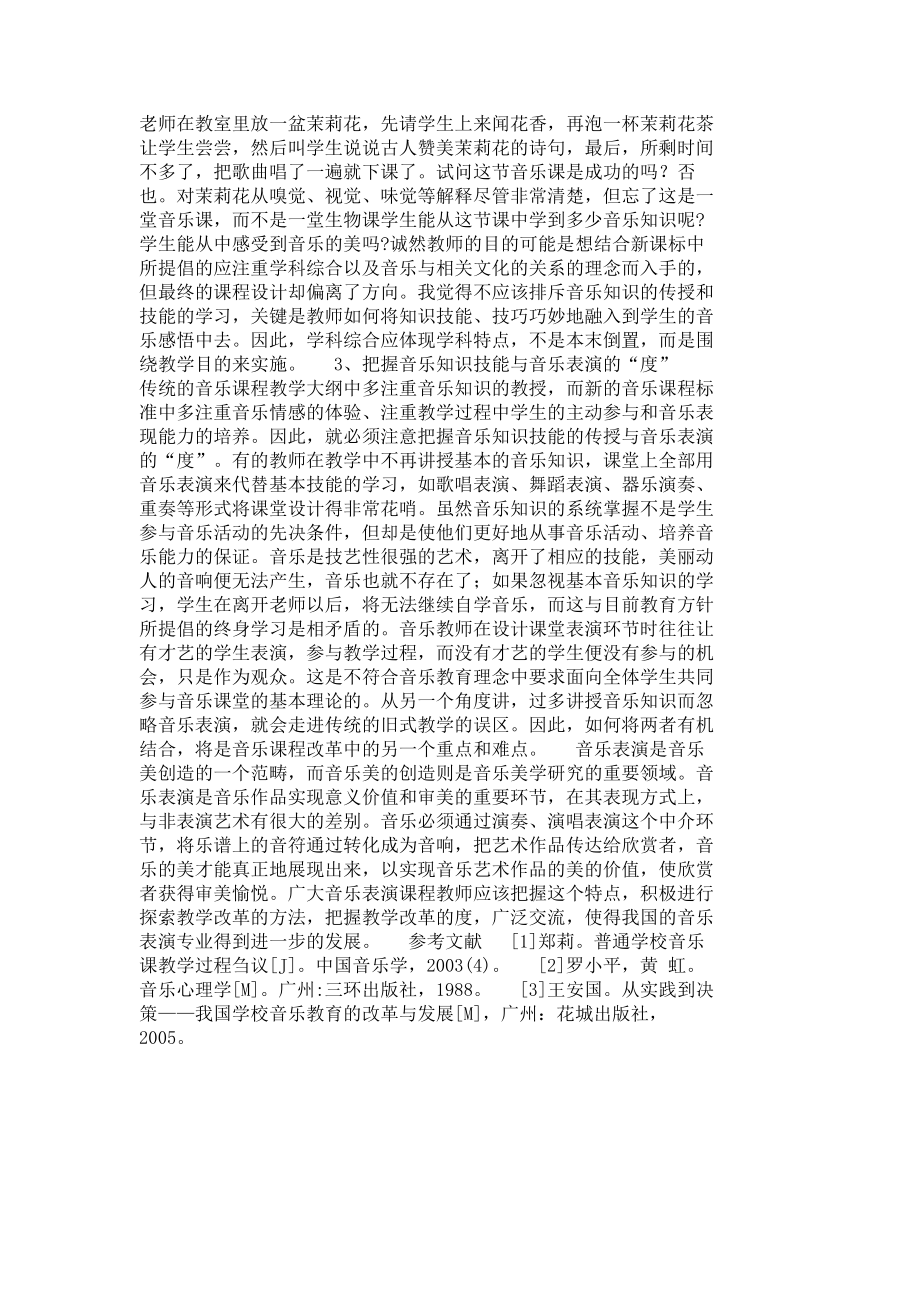 音乐表演课程教学改革的方法及其度的把握3528.doc_第3页