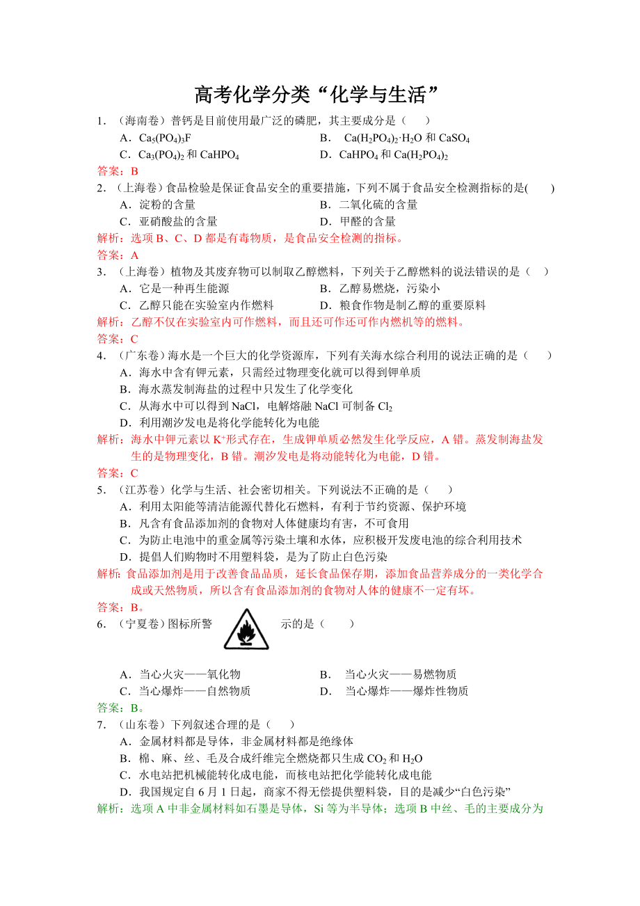 高考化学分类“化学与生活”.doc_第1页