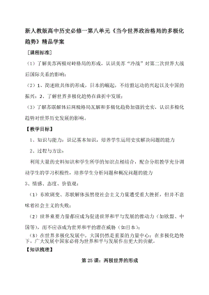 新人教版高中历史必修一第八单元《当今世界政治格局的多极化趋势》精品学案.doc