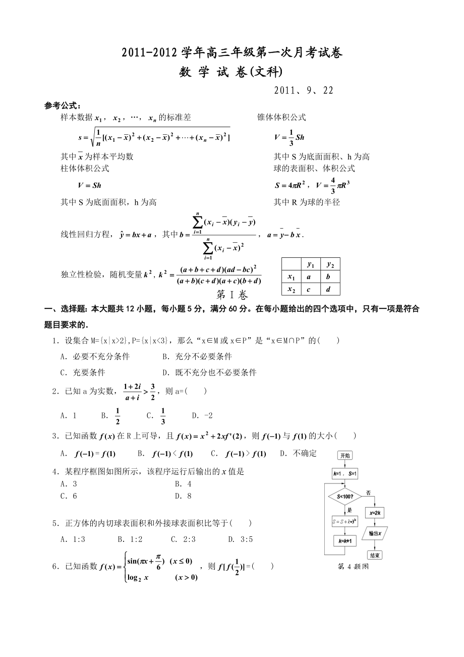 高三数学第一次月考考试文科.doc_第1页
