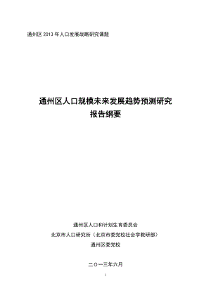 通州区人口发展战略研究课题.doc