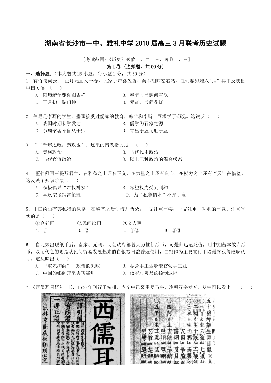 湖南省长沙市一中、雅礼中学高三3月联考历史试题.doc_第1页