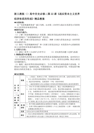 新人教版（）高中历史必修二第22课《战后资本主义世界经济体系的形成》精品教案.doc