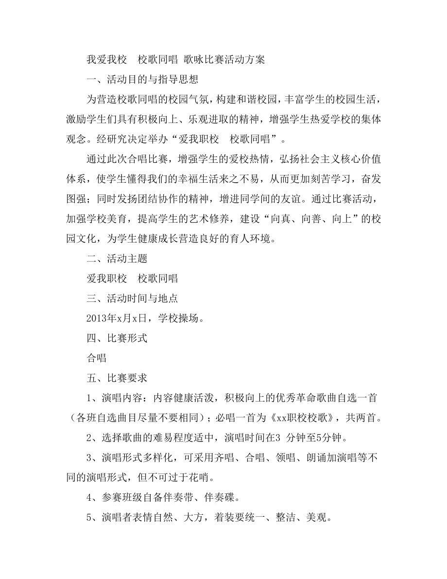 我爱我校校歌同唱 歌咏比赛活动方案.doc_第1页