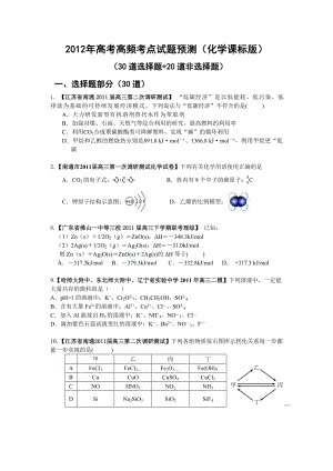 (人教版)高考化学高频考点试题解析(化学新课标版)(泄露天机).doc