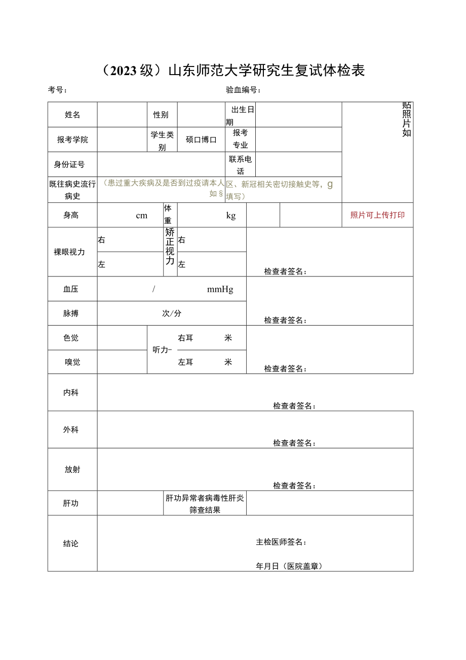 （2023级）山东师范大学研究生复试体检表.docx_第1页